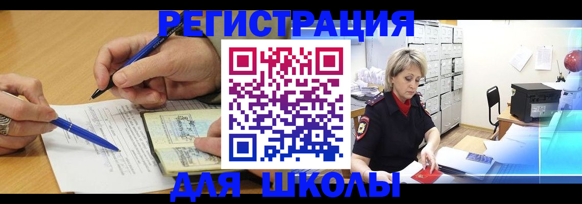 прописка для школы в Невельске